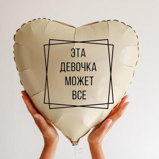 Воздушный шар с гелием, шарик с надписью Эта девочка может всё