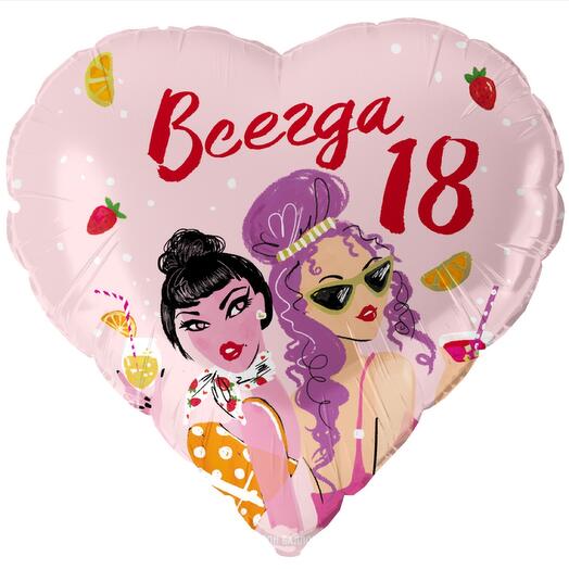 Шар « Всегда 18», гели