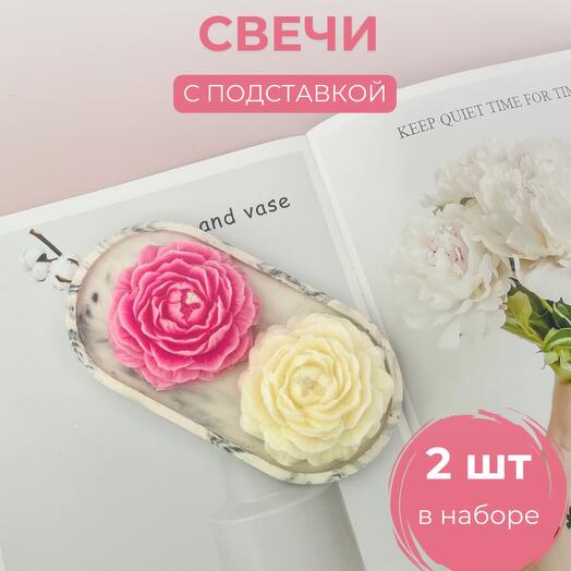 Набор интерьерных свечей "Пион" с подставкой