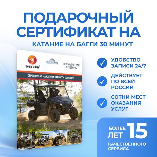 Подарочный сертификат на Катание на багги 30 минут