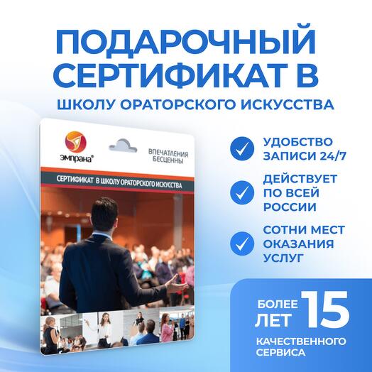 Подарочный сертификат в школу ораторского искусства