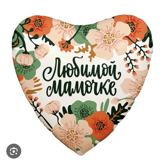 Шар любимой мамочке