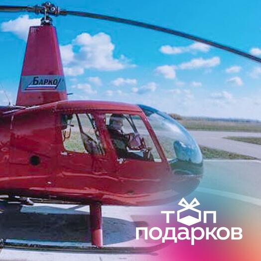 Подарочный сертификат Маршрутный полет на вертолете Robinson R44 для 1-3 человек (15 минут)