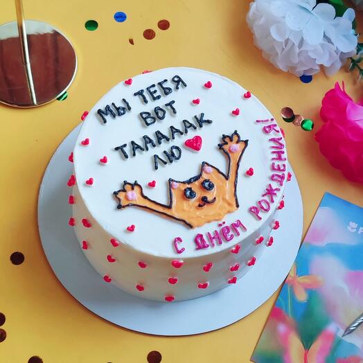 Торт на день рождения Мы тебя любим со смешным котиком и сердечками