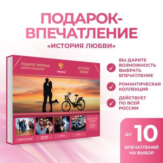 Подарочный сертификат «История любви»