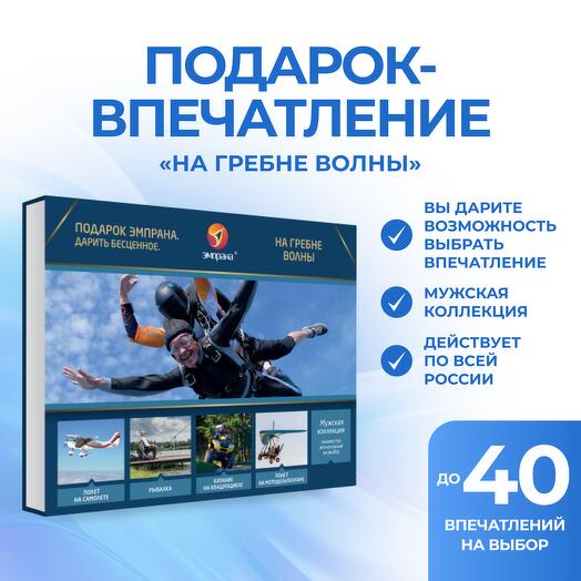 Подарочный сертификат «На гребне волны»