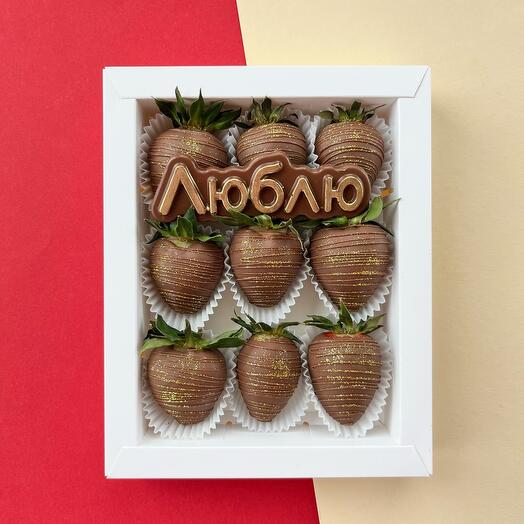️ Клубника в молочном шоколаде (9 шт) + табличка «Люблю!», на 14 Февраля, жене/девушке/парню/мужу/любимой/любимому