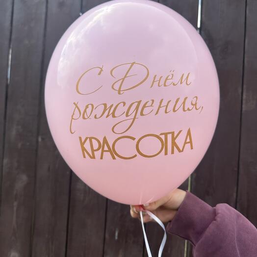 Шар «С днем рождения красотка