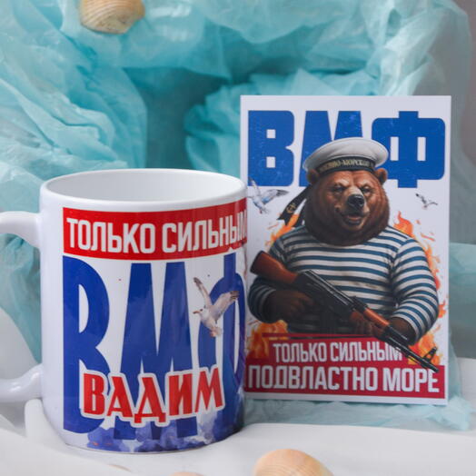 Кружка именная на день ВМФ