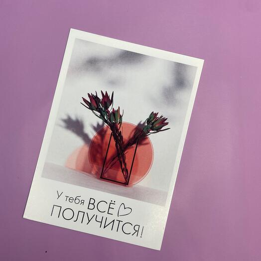 Открытка «Все получится!»