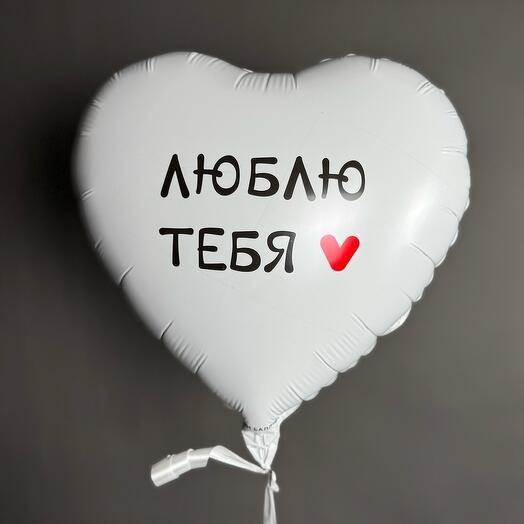 Шар Сердце "Люблю тебя " 18д
