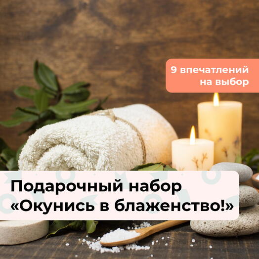 Окунись в блаженство! Подарочный набор релакс-программ 9 в 1