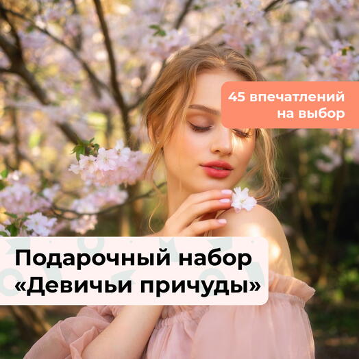 Девичьи причуды. Подарочный набор для нее 45 в 1