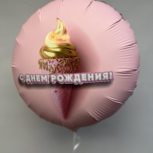Шар гелевый с днем рождением мороженое