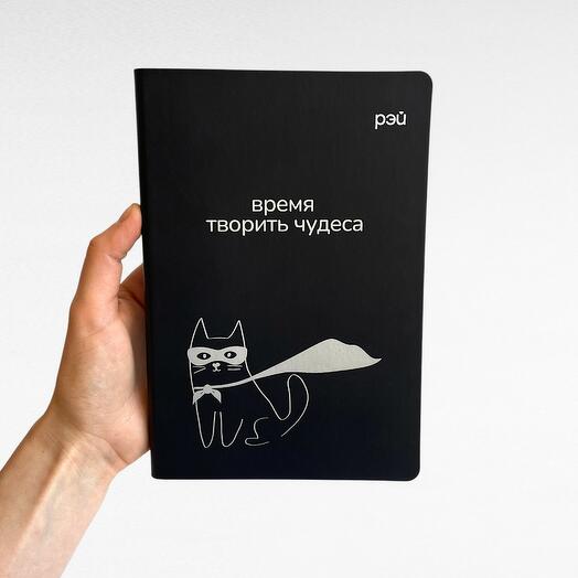 Ежедневник чёрный "Время творить чудеса" - фонд РЭЙ