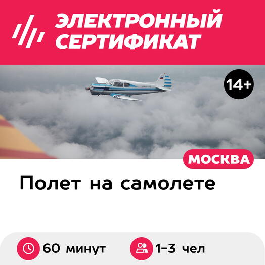 Подарочный сертификат Полет на самолете Як-18Т или СМ-94 для 1-3 человек (60 минут)