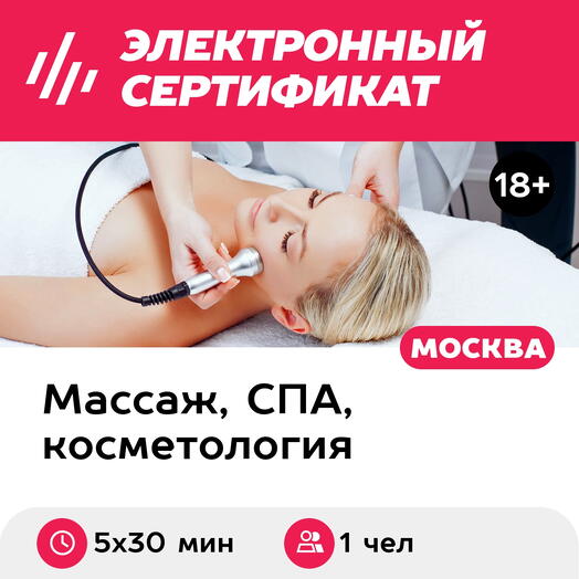 Подарочный сертификат RF-лифтинг для 1 чел. (5 х 30 мин., ул. Большая Ордынка) (Москва)