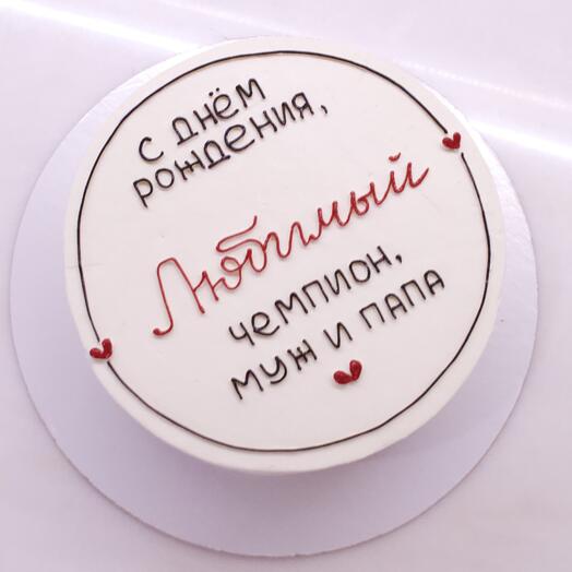 Торт 1кг «любимый муж и папа»