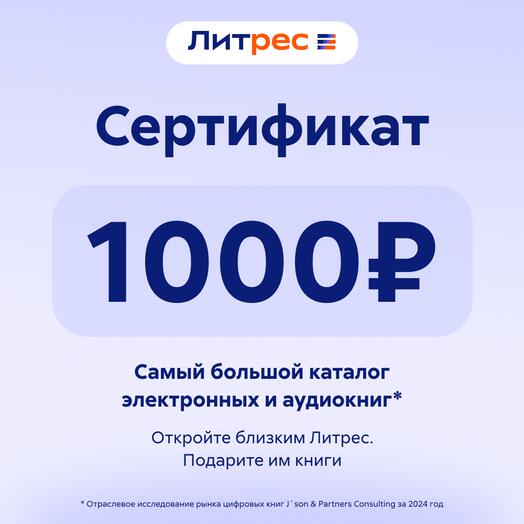 Сертификат Литрес 1000