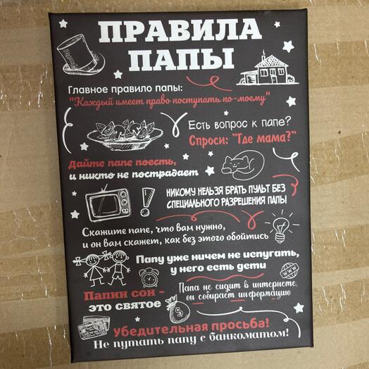 Правила папы