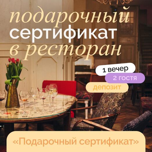 Подарочный сертификат в необычный ресторан "депозитный"