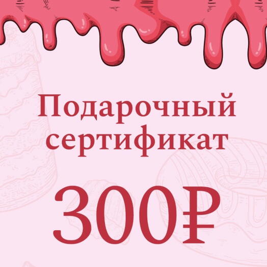 Подарочный сертификат электронный на 300 руб на Торты,Бенто-торты
