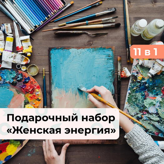 11 в 1 Женская энергия.  Подарочный набор для творческой девушки