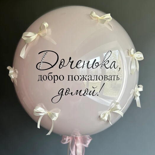 Стеклянный шар-гигант Бантик