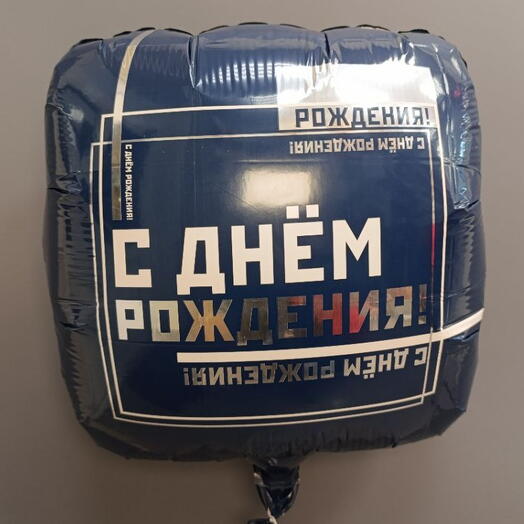 Шар " С днем рождения " Квадратный