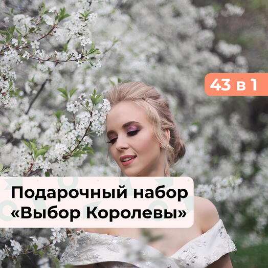43 в 1 Выбор Королевы. Подарочный набор для нее