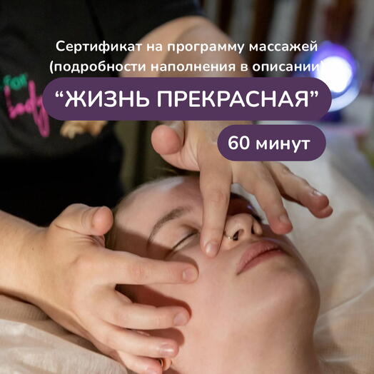 "Жизнь прекрасная" ручной массаж программа