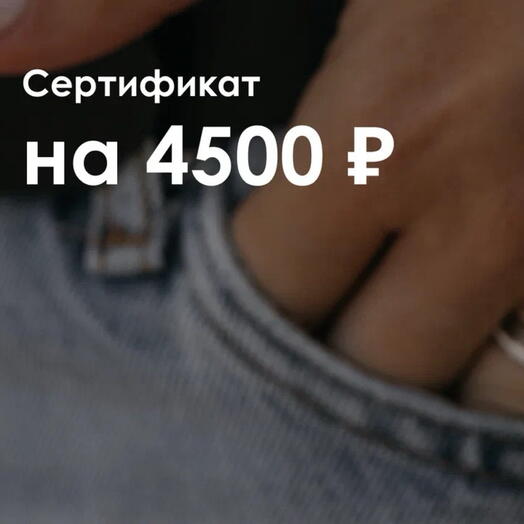 Подарочный сертификат на 4500