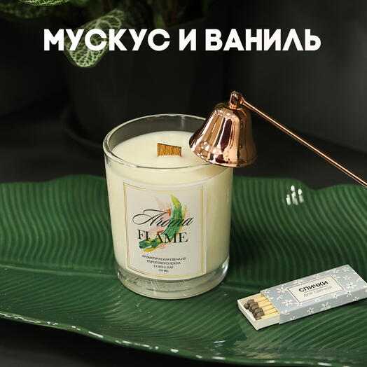 Аромасвеча «Aroma Flame» с ароматом "Мускус и ваниль", 180мл, в стеклянной баночке