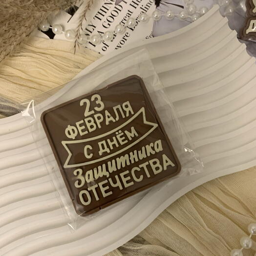 Шоколадка с 23 февраля