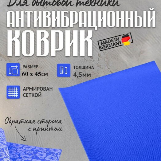 Коврик под стиральную машинку 60х45 см, устраняет перемещение, снижает шум и вибрацию (под технику) синий