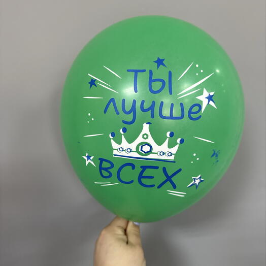 Ты лучше всех