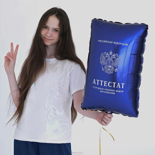 Шарик аттестат выпускной последний звонок сына дочке учителю
