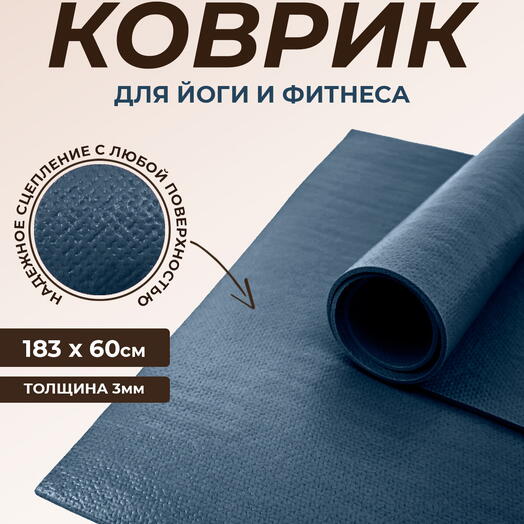 Коврик для йоги Puna RamaYoga, прочный, нескользящий, сделан в России.  185 x 60 х 0,3 см, синий