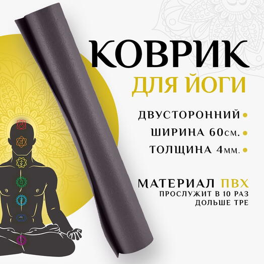 Коврик для спорта NIRVANA, супер прочный, армированный, нескользящий 183х60х0,4 серый
