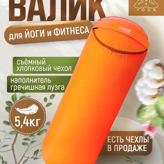 Массажный валик с лузгой для йоги, валик для спины, с регулированием плотности, два чехла, SIMPLE RAMAYOGA 70 оранжевый