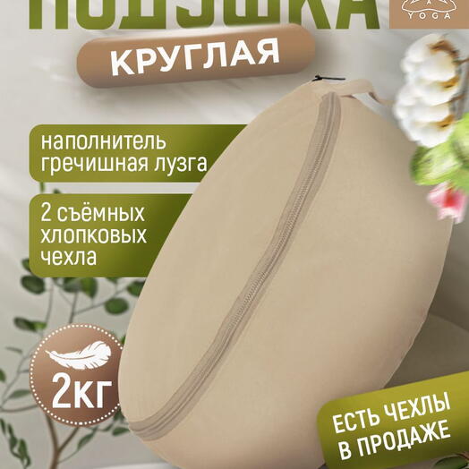 Подушка для медитации с лузгой, съемный чехол, регулировка плотности, Симпл бежевая