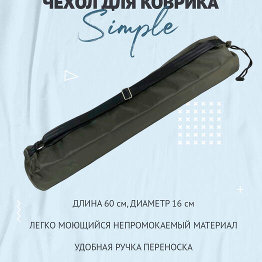 Сумка-чехол для коврика для фитнеса и йоги размер 16 х 60 см (хаки)