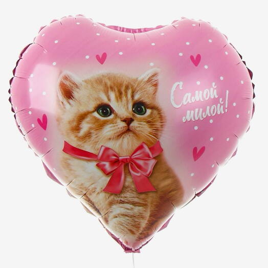 Шар Фольга «самой милой»