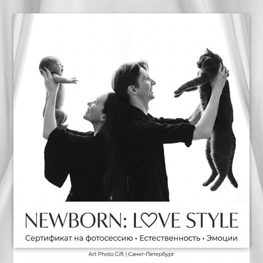 Подарочный сертификат фотосессия новорожденного на дому «Newborn: Love Style»
