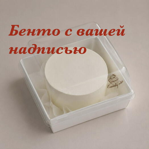 Бенто торт с вашей надписью