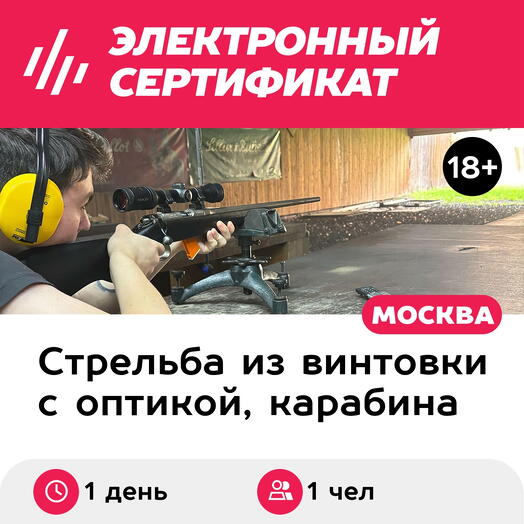 Подарочный сертификат Стрельба из снайперской винтовки CZ-452, 1 чел., 60 выстрелов