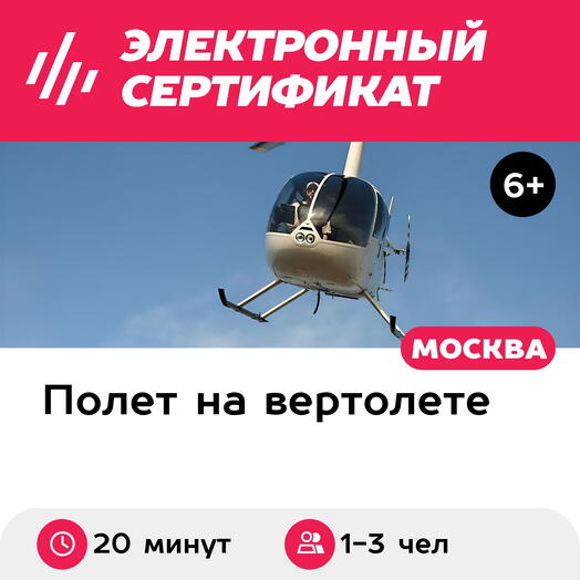 Подарочный сертификат Маршрутный полет на вертолете Robinson R44 для 1-3 человек (20 минут)