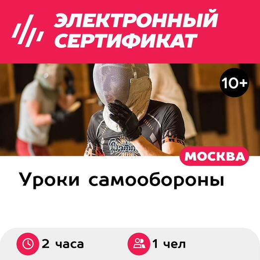 Подарочный сертификат Тренировка по ножевому спортивному бою, 1 чел. в составе группы, 2 ч