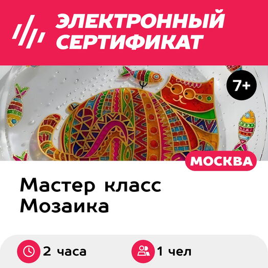 Подарочный сертификат Мастер-класс Витраж, 1 чел. в составе группы (2 часа) (Москва)