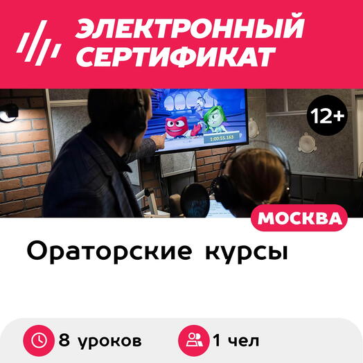 Подарочный сертификат Онлайн-курс по озвучке и дубляжу, тариф Лайт (8 уроков) (Москва)
